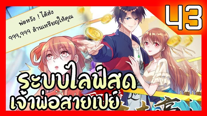 อ่านมังงะ | ระบบไลฟ์สดเจ้าพ่อสายเปย์ ตอนที่ 43 #มังงะ #ละมั่งมังงะ