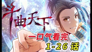 武朝奇幻冒险开篇！一口气看完玄幻漫《斗曲天下》1-26话