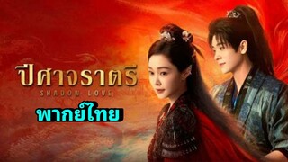 ซีรี่ย์จีน ปีศาจราตรี พากย์ไทย|เต็มเรื่อง