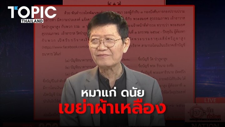 "หมาแก่" ดนัย เปิดประเด็นร้อน! เขย่าวงการผ้าเหลือง ปล่อยเบาะแสพระผู้ใหญ่เสื่อมเสีย-สแกนเส้นทางเงินวั