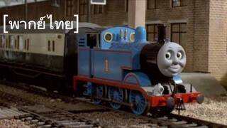 Thomas Thomas Train Thai dub [พากย์ไทย] ตอนที่ 5 season 1