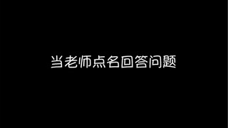 当老师点名回答问题，你是不是也是这样做的