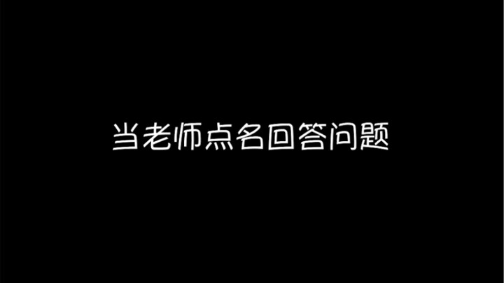 当老师点名回答问题，你是不是也是这样做的