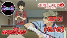 Super Lovers ss2 Ep.5 (พากย์ไทย) 6/6