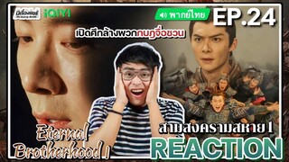 【REACTION】[EP.24 End] สามสงครามสหาย1 (พากย์ไทย) Eternal Brotherhood1 [紫川] | iQIYIxมีเรื่องแชร์