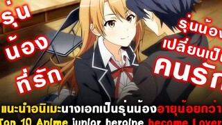 10 อนิเมะนางเอกเป็นรุ่นน้องอายุน้อยกว่า แนะนำอนิเมะ