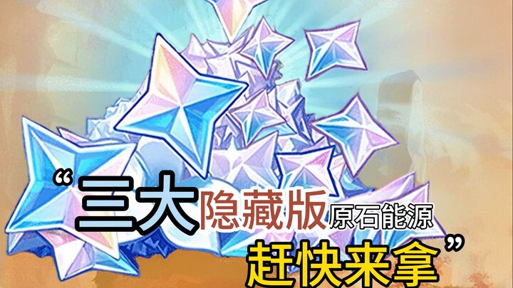 الثلاثة مصادر الخفية للبلورات الأصلية في غينشين! إذا كنت تفتقر إلى البلورات الأصلية، فهذا مقطع لا بد