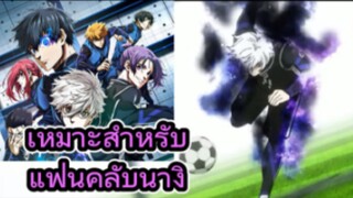 รีวิว Blue Lock The Movie -Episode Nagi-