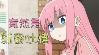 骂的快！爽的快！2022年秋季新番吐槽