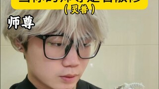 当你的师尊是名散修 灵宠篇