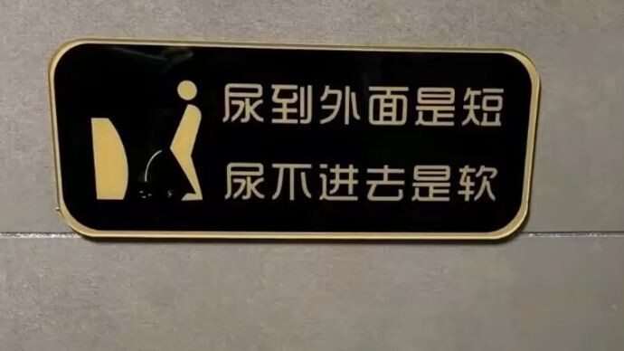 The most useful men’s restroom sign ever – Internet meme compilation 347