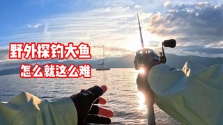 Đi câu cá lớn ngoài tự nhiên, sao lại khó đến thế nhỉ?