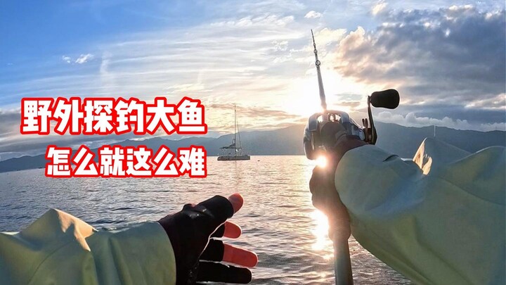 Đi câu cá lớn ngoài tự nhiên, sao lại khó đến thế nhỉ?