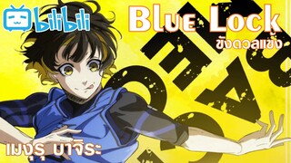 [พากย์ไทย] ตัวอย่าง Blue Lock - Meguru Bachira