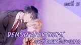 [ฝึกพากย์มังงะ] Demon apartment : อพาร์ทเมนต์ประหลาด Ep.13