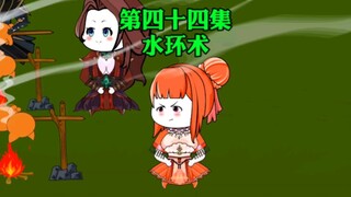 第四十四集，变种玄气