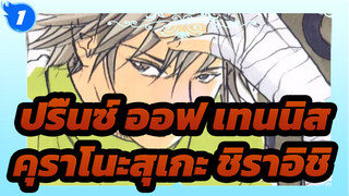 [ปริ๊นซ์ ออฟ เทนนิส] คุราโนะสุเกะ ชิราอิชิ_1