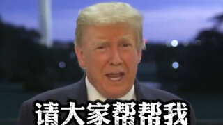 特朗普首次大选辩论结束后向b站求助