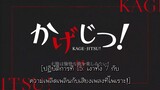 KAGE-JITSU! Mini Series TH-Sub EP15