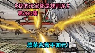 我的法宝都是规则系-第二百集：群英会高手如云！