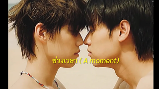 o p v — ช่ ว ง เ ว ลา ( A moment ) แปลรักฉันด้วยใจเธอ เต๋ โอ้เอ๋ว บิวกิ้นพีพี Teh Ohew BKPP