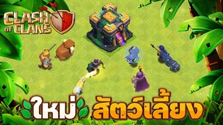 ใหม่! สัตว์เลี้ยงของผู้กล้า อัปเดตบ้าน 14 - Clash of Clans