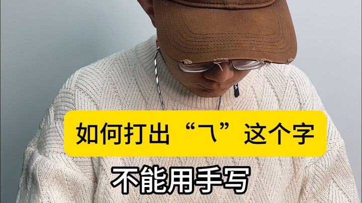 Làm thế nào để gõ được chữ “乁” này? Chữ này quá kén người dùng, hầu như chẳng ai biết đâu.