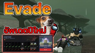 Evadeอัพเดตเหตุการณ์ปีใหม่ มีอะไรบ้าง  l Roblox