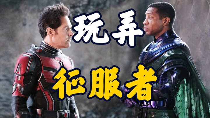 [Ant-Man 3] The Quantum Realm Makes a Stunning Debut! The Conqueror Buries His Dynasty—Only to Be Ou