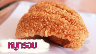 หมูกรอบ สูตรวิธีทำง่ายๆสไตล์เด็กหอ Crispy pork