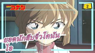 [ยอดนักสืบจิ๋วโคนัน] ร่ากายของไอถูกเห็นด้วยคนอื่นๆ_2