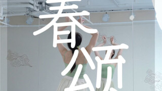 最近超火的春颂小舞段啊，云棋舞蹈工作室