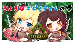 【ARK】０から始まるARK生活4日目【ホロライブ/癒月ちょこ】