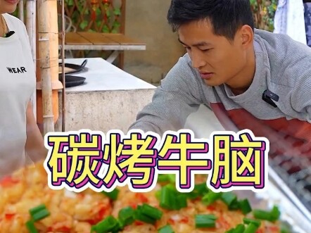 สมองวัวย่างถ่าน อร่อยมากเลย