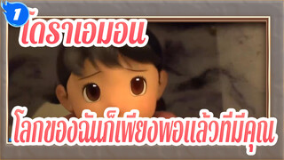 โดราเอมอน|โลกของฉันก็เพียงพอแล้วที่มีคุณ_1