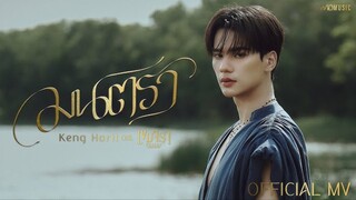 มนตรา - KENG HARIT