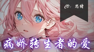 【病娇音声】病娇转生者的爱【思绪】