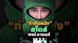 วิธีทำหนังแบบผู้กำกับ “พชร์ อานนท์” EP1 ฟังก่อนไปดู #หอแต๋วแตกแหกสัปะหยด 14 มีนาคมนี้ในโรงภาพยนตร์