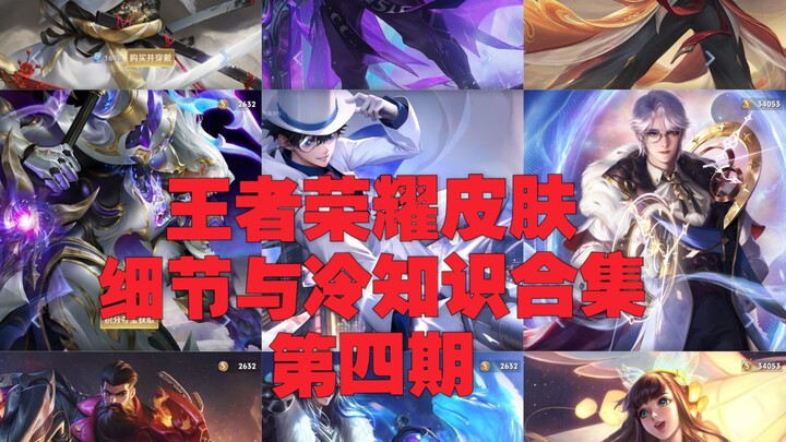 王者又暗改皮肤了？拥有最多击败特效的皮肤居然是个史诗皮？王者荣耀皮肤细节与冷知识合集第四期