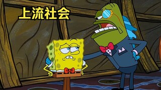 海绵宝宝穿上了长裤变成成熟男人，成功挤入上流社会