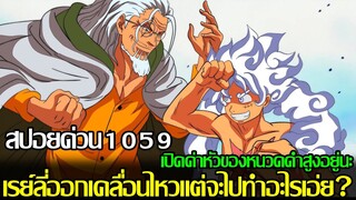 วันพีช - [สปอยด่วน1059] เปิดค่าหัวของหนวดดำสูงอยู่นะ😮 เรย์ลี่ออกเคลื่อนไหวแต่จะไปทำอะไรเอ่ย? 🤨