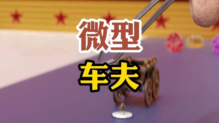 คนขับรถจิ๋ว