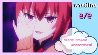 Gabriel dropout เทวดาตกสวรรค์ Ep.2/2 พากย์ไทย