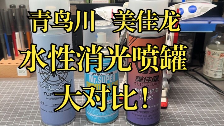 青鸟川VS美佳龙，模型用水性消光喷罐，大对比！！