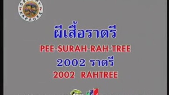 ผีเสื้อราตรี - แคทรียา อิงลิช (2002 ราตรี) [MV KARAOKE STEREO]