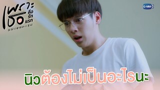 นิวต้องไม่เป็นอะไรนะ | เพราะเธอคือรักแรก A Love So Beautiful