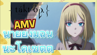 [แท็กต์ โอปัส.] AMV |  นายยังมีฉันนะโคเซตต์