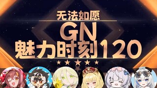 【GN魅力时刻120】蕾尔娜：舰长吃下去只会让我嗓子更难受