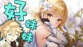 【原神搞笑配音】为什么只选妹妹啊！