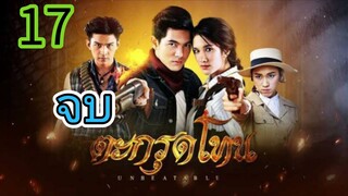 ตะกรุดโทน EP 17